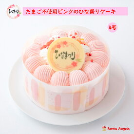 ひなまつりアレルギーケーキ ひなまつりスイーツ 卵不使用のピンクのセンイルケーキ たまごアレルギー対応ひな祭りケーキ 卵不使用ケーキ 雛祭り 初節句 お祝い 4号 送料無料