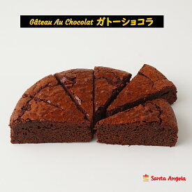 訳ありチョコケーキガトーショコラ（6カット入り） お得訳ありチョコスイーツ ケーキ訳ありチョコ SDGs チョコレートケーキ訳あり ポイント消化 チョコケーキ訳あり自宅用
