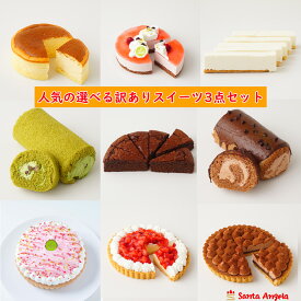 訳ありスイーツ送料無料 訳ありケーキ えらべる訳ありスイーツ3点セット 訳ありロールケーキ 自宅用訳ありケーキ送料無料 福袋ケーキ 福袋スイーツ ポイント消化 SDGs
