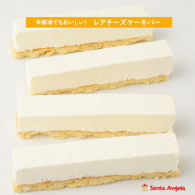 訳あり お得スイーツ お得 ケーキ訳あり SDGs スイーツ レアチーズ ケーキ バー ポイント消化 SDGs 自宅用 スティック