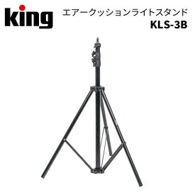 【ポイント10倍 6/1 0:00～】King［キング］エアークッションライトスタンド KLS-3B　（220cm 2m以上 カメラ 写真 動画 撮影 ライティング 用品 機材）