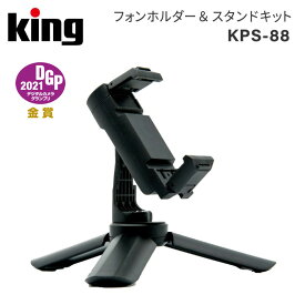 【ポイント10倍 3/29 18:00～】King［キング］フォンホルダー＆スタンドキット KPS-88　（ボトムグリップ 折りたたみ スマホ 写真 撮影 手ぶれ補正 卓上 動画 スマートフォン キング）