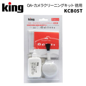 【ポイント10倍 5/17 15:00～】King［キング］OA・カメラクリーニングキット 徳用 KCB05T　（カメラクリーニング クリーニングキット カメラ OA 掃除 ホコリ除去）