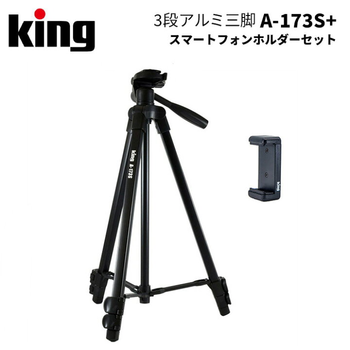 楽天市場 King キング 小型三脚 A 173s スマートフォンホルダー同梱 スマホ ミラーレス 一眼レフ カメラ ビデオ 写真 動画 撮影 アサヌマネットショップ楽天市場店