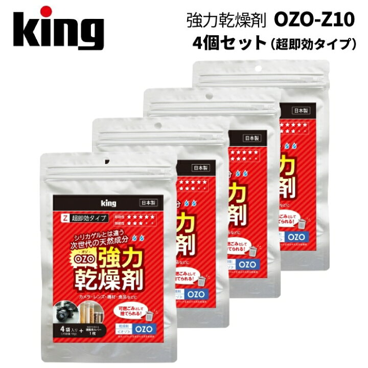 楽天市場 King キング 強力乾燥剤 超急速タイプozo Z10 4個セット 天然系素材 除湿 結露対策 湿気とり 海水ミネラル カメラ 保管 防カビ 撮影用品 まとめ買い 精密機器 アサヌマネットショップ楽天市場店