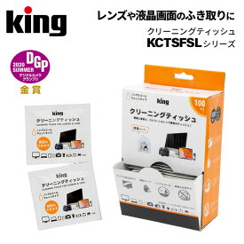 【ポイント10倍 5/17 15:00～】King［キング］クリーニングティッシュ KCTFSLシリーズ50/100/108枚入　（レンズ スクリーン ウェットタイプ アルコール不使用 除菌 個包装 帯電防止効果）