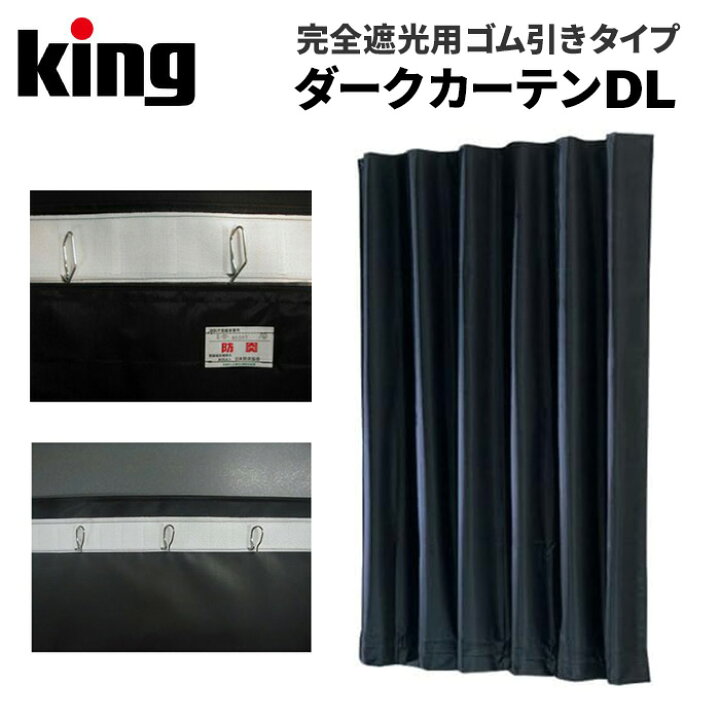 楽天市場】【ポイント10倍】King［キング］ダークカーテン DL 通常-防 