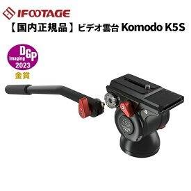 【国内正規品】IFOOTAGE［アイフッテージ］ビデオ雲台 KOMODO K5S