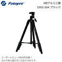 【送料無料】Fotopro（キング フォトプロ）DIGI-204 ブラック 4段 コンパクト三脚 （運動会 一眼レフ用 ミラーレス 軽量 ビデオ カメラキャンプ...