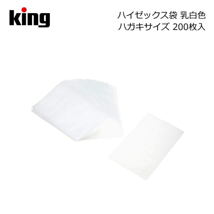 楽天市場 King キング ハイゼックス袋 ハガキサイズ 0枚入り 乳白色 アサヌマネットショップ楽天市場店