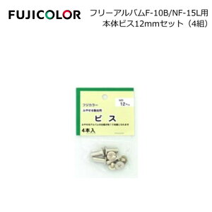 FUJICOLOR�m�t�W�J���[�n�t���[�A���o��F-10B-NF-15L�p�{�̃r�X14mm4�g�Z�b�g