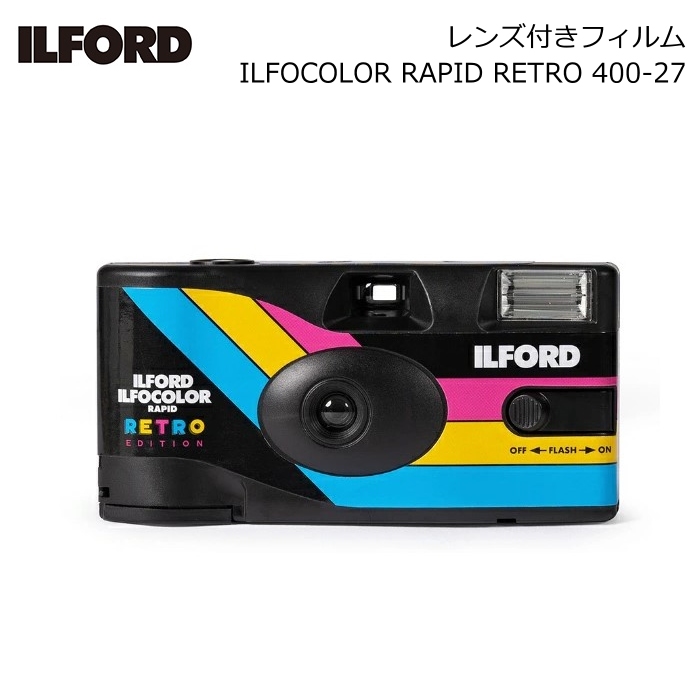 フィルム撮影をより簡単に体験できる ILFORD レンズ付きフィルム ILFOCOLOR RAPID RETRO 400-27 贈答品 35mm イルフォカラー ISO400 レトロ 100%品質保証! ラピッド 27枚撮り