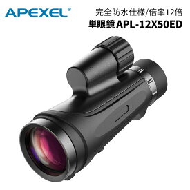 【ポイント10倍 6/1 0:00～】APEXEL［エーペクセル］単眼鏡 APL-12X50ED　