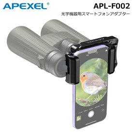 【ポイント10倍 6/1 0:00～】APEXEL［エーペクセル］APL-F002 光学機器用スマートフォンアダプター　（双眼鏡 望遠鏡 顕微鏡 単眼鏡 スマホ撮影 固定 持ち歩き）