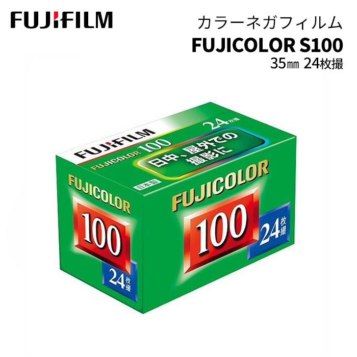 楽天市場】FUJIFILM［富士フイルム］カラーネガフィルム S100 135 24EX
