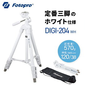 【全国送料無料】Fotopro［フォトプロ］三脚 DIGI-204WH ホワイト 白