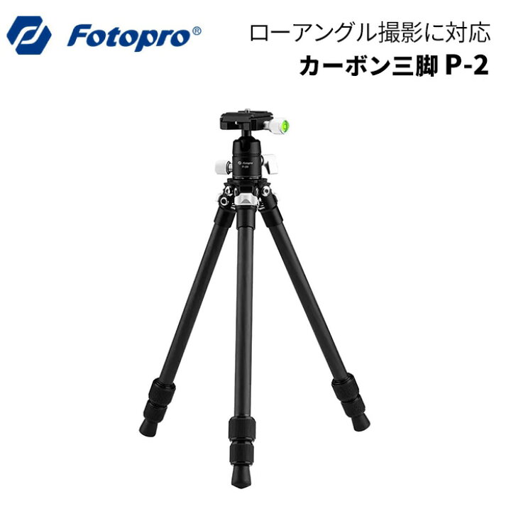 楽天市場】【ポイント10倍】Fotopro［フォトプロ］P-2 カーボン三脚 