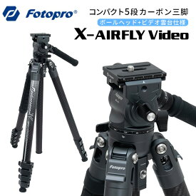 【ポイント10倍 3/29 18:00～】Fotopro［フォトプロ］X-AIRFLY VIDEO 5段カーボン三脚　（高さ164cm 格納高46.8cm 重量1.36kg 耐荷重4.5kg）