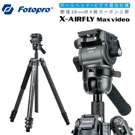 【ポイント10倍 5/17 15:00～】Fotopro［フォトプロ］X-AIRFLY Max video 4段カーボン三脚