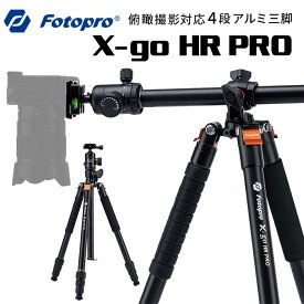 【ポイント10倍 3/29 18:00～】Fotopro［フォトプロ］X-go HR PRO 俯瞰撮影対応4段アルミ三脚　（高さ159cm 格納高44cm 重量1.66kg 耐荷重8kg 一脚分離可 一眼レフ対応）