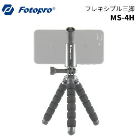 【ポイント10倍 3/29 18:00～】Fotopro［フォトプロ］リモートシャッター付き 三脚 MS-4H 　（フレキシブル くねくね iPhone/Android スマホ スマートフォン 写真 動画 撮影 リモコン付き）