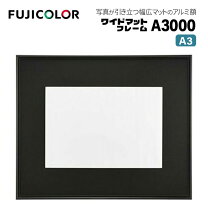 楽天市場】fujicolor 額縁 ワイドマットフレーム a3000 アクリル 全紙  