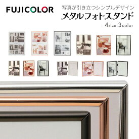 【ポイント10倍 5/17 15:00～】FUJICOLOR［フジカラー］メタルフォトスタンド L/2L/A4, シルバー/ピンクゴールド/ブラック（フォトフレーム 写真立て）