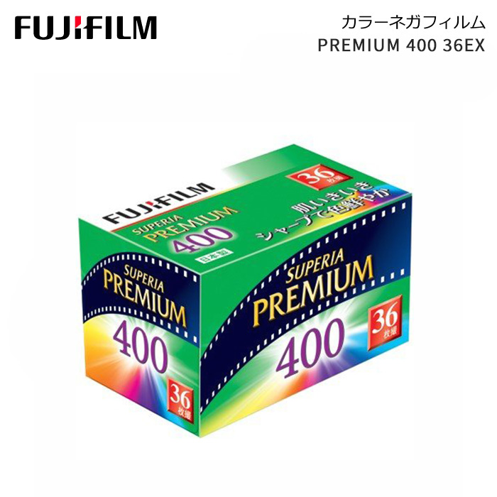 きめ細かく美しい高感度フィルム お買い得 FUJIFILM 富士フイルム 市場 カラーネガフィルム PREMIUM 35mm 36枚撮り ISO400 400 135-36EX