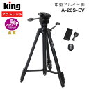 【アウトレット品 - 数量限定】King［キング］中型アルミ三脚 A-20S-EV　 （150cm 撮影 写真 動画 ミラーレス 一眼レフ ビデオカメラ 安定感 卒業式 入学式 学芸会 旅行）