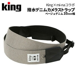 【ポイント10倍 5/17 15:00～】King［キング］mi-naコラボ 撥水デニムカメラストラップシリーズ 25mm幅 / 35mm幅 (ブラック / ブルー / ベージュ)　（カメラストラップ かわいい おしゃれ ユニセックス 一眼レフ デニム）