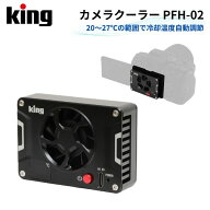 King［キング］ PFH-02 カメラクーラー(カメラ用冷却ファン カメラ 一眼レフ ミラーレス 発熱対策 温度設…