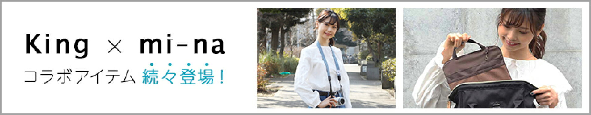 King×mi-na コラボアイテム続々登場！