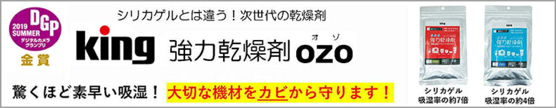 King 強力乾燥剤 OZO