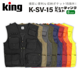 【ポイント10倍 5/17 15:00～】King［キング］シューティングベスト K-SV-15 カラー:BK/BG/AG/BL/RD/OR/FY,サイズ:M/L/XL/XXL 　（カメラマン 撮影用ベスト ジャケット）