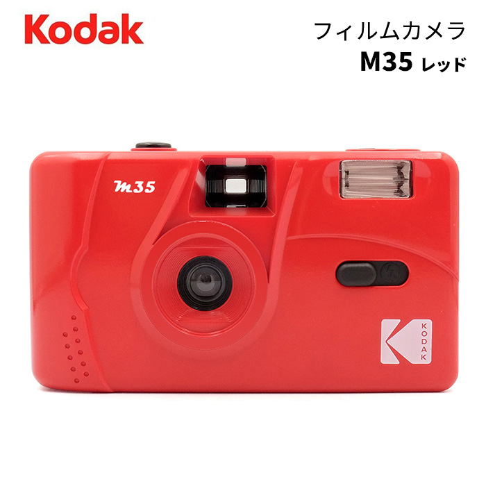 デジタルカメラとは違うレトロな写りを手軽に楽しめるフィルムカメラ  KODAK［コダック］M35 フィルムカメラ レッド （コンパクトカメラ フィルム写真 35mm 銀塩カメラ）