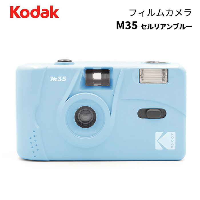 KODAK［コダック］フィルムカメラ M35 セルリアンブルー　<br><br>（コンパクトカメラ フィルム写真 35mm 銀塩カメラ）