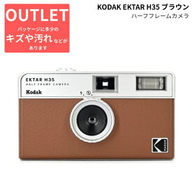 【アウトレット - 数量限定】KODAK［コダック］EKTAR H35 ブラウン ハーフフレームカメラ