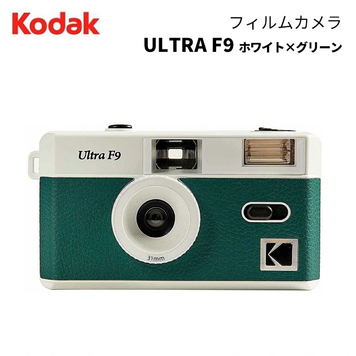 KODAK［コダック］フィルムカメラ ULTRA F9 ホワイト×グリーン　<br><br>（コンパクトカメラ フィルム写真 35mm 銀塩カメラ アナログ  レトロ おしゃれ）