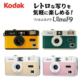 KODAK［コダック］フィルムカメラ ULTRA F9 シリーズ （コンパクトカメラ フィルム写真 35mm 銀塩カメラ アナログ レトロ おしゃれ スナップ写真 日常 旅行）
