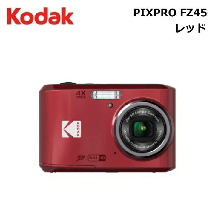 楽天市場】KODAK［コダック］PIXPROデジタルカメラ FZ45 レッド 