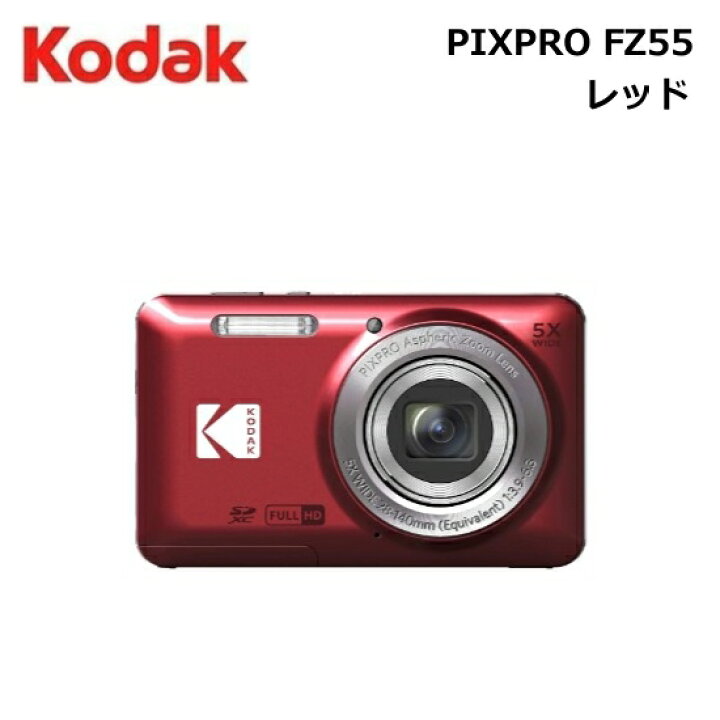 楽天市場】KODAK［コダック］PIXPROデジタルカメラ FZ55 レッド  