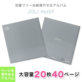 ナカバヤシ フエルアルバム20R ジョリモチ−フ Lサイズ 白台紙20枚 40ページ ビス式 貼り付け式 フォトアルバム フリーアルバム 写真整理 プレゼント 手作り シンプル 雑貨