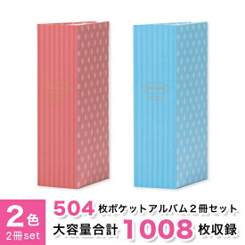 【2色まとめ買いセット】ナカバヤシ 504枚大容量ポケットアルバム 2冊 レッド&ブルー L判3段 1008枚収納 写真整理 シンプル