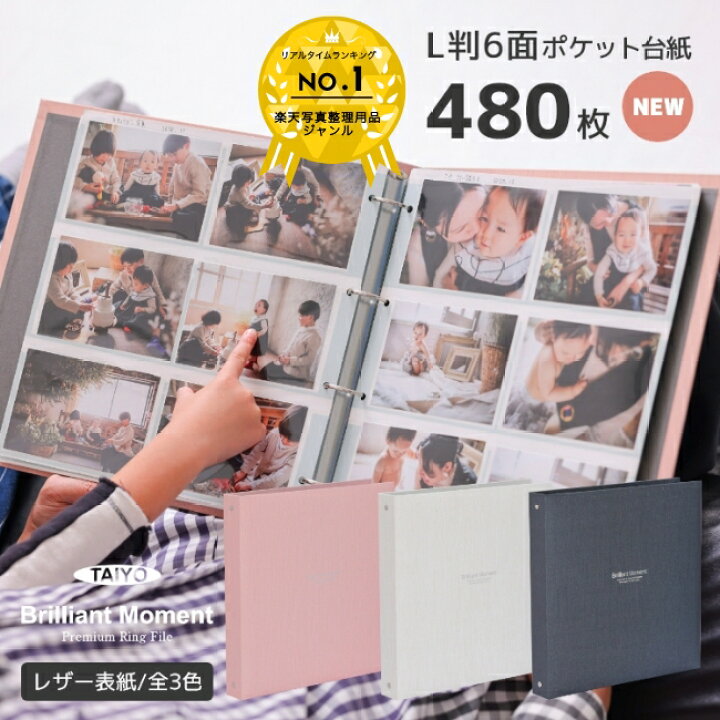 楽天市場 楽天ランキング1位獲得 タイヨー 大容量 フォトアルバム Brilliant Moment Premium Ring File L判 480枚収納 写真シート40枚付き 全3色 リングファイル ポケットアルバム バインダー シンプル おしゃれ 高品質 上質 レザー表紙 オリジナル製品 写真整理