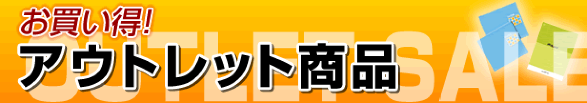アウトレット品
