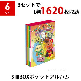 【楽天ランキング1位獲得】【送料無料】【まとめ買いセット】ナカバヤシ 5冊BOXポケットアルバム×6個セット アンパンマン マーチ L判3段 1620枚収納 写真整理 キャラクター台紙