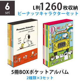 【送料無料】【2種類まとめ買いセット】ナカバヤシ 5冊BOXポケットアルバム2種類×3個（6個）セット ピーナッツキャラクターセット スヌーピーA柄×スヌーピーB柄 L判3段 1260枚収納 写真整理 キャラクター台紙