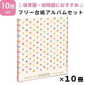 ナカバヤシ NCLフヤスアルバム 10冊セット 保育園・幼稚園用 カラフルドット Lサイズ 白台紙10枚 20ページ ビス式 貼り付け式 フエルアルバム フォトアルバム フリーアルバム 写真整理 プレゼント 手作り かわいい シンプル 雑貨 水玉