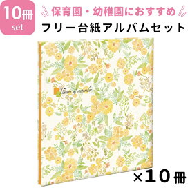 【楽天ランキング1位獲得】ナカバヤシ NCLフヤスアルバム 10冊セット 保育園・幼稚園用 フラワーオブウォーターカラー Lサイズ 白台紙10枚 20ページ ビス式 貼り付け式 フエルアルバム フォトアルバム フリーアルバム 写真整理 プレゼント 手作り かわいい シンプル 雑貨