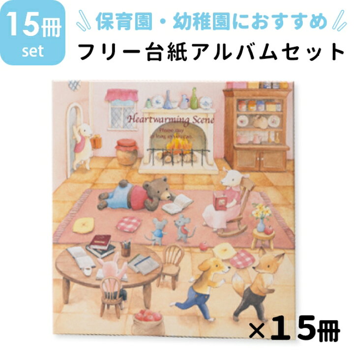ナカバヤシ フエルアルバム ハートウォーミングシーン 15冊セット 保育園・幼稚園用 フリー台紙 白台紙 20枚 40ページ 卒園 アルバム フォトアルバム 写真整理 業務用 : フォトネットショップ タイヨー ナカバヤシ フエルアルバム ハートウォーミングシーン 15冊セット 保育園・幼稚園用 フリー台紙 白台紙 20枚 40ページ 卒園 アルバム フォトアルバム 写真整理 業務用 : フォトネットショップ タイヨー